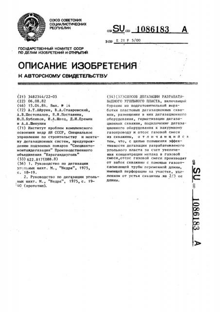 Способ дегазации разрабатываемого угольного пласта (патент 1086183)