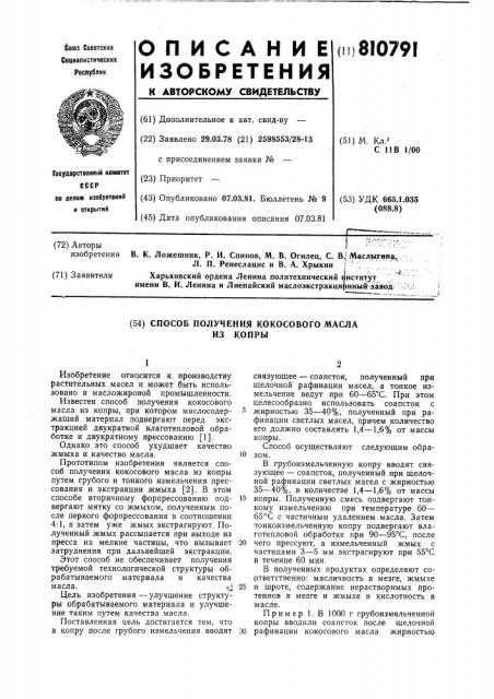 Способ получения кокосового маслаиз копры (патент 810791)