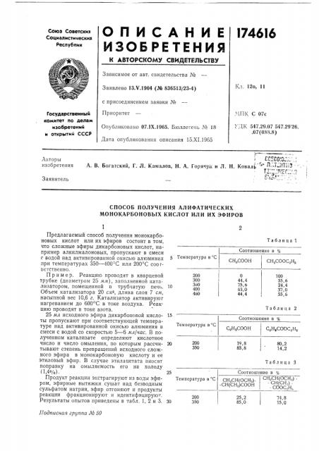 Способ получения алифатических монокарбоновых кислот или их эфиров (патент 174616)