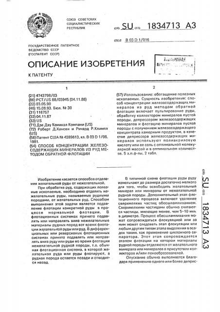 Способ концентрации железосодержащих минералов из руд методом обратной флотации (патент 1834713)