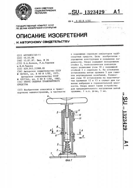 Опора сиденья транспортного средства (патент 1323429)