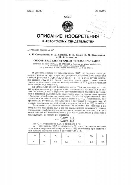 Способ разделения смеси тетрахлоралканов (патент 137505)