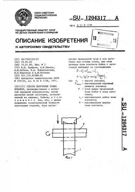 Способ получения полых поковок (патент 1204317)