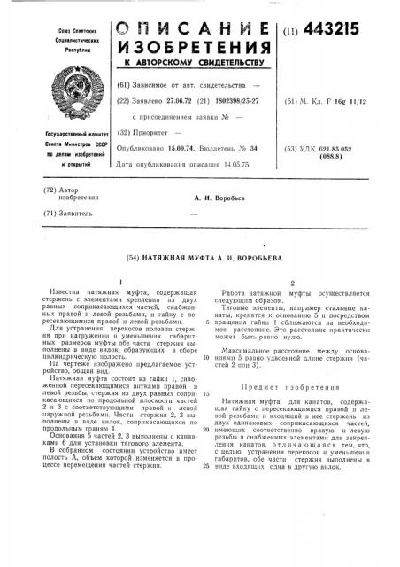 Натяжная муфта а.и.воробьева (патент 443215)