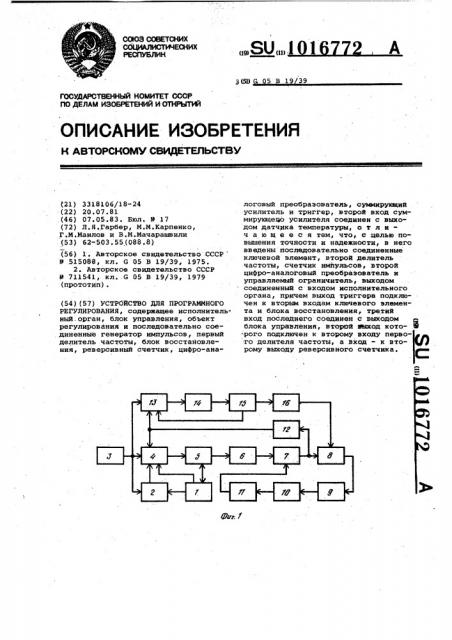 Устройство для программного регулирования (патент 1016772)