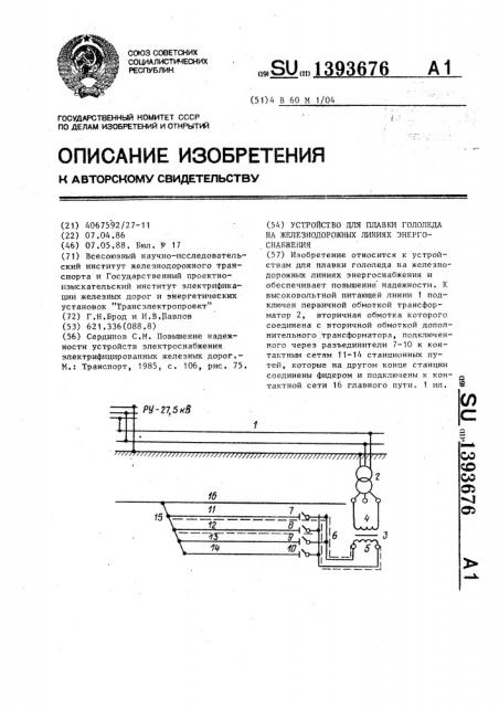 Устройство для плавки гололеда на железнодорожных линиях энергоснабжения (патент 1393676)