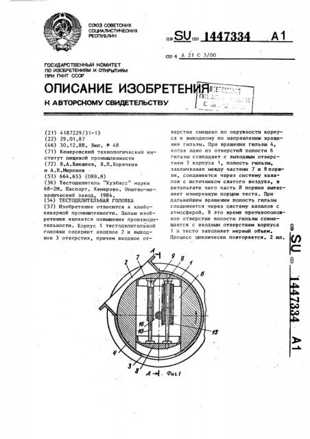 Тестоделительная головка (патент 1447334)