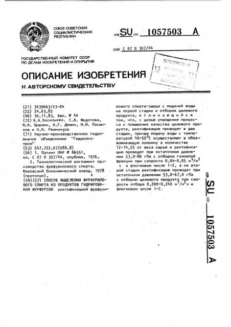 Способ выделения фурфурилового спирта из продуктов гидрирования фурфурола (патент 1057503)