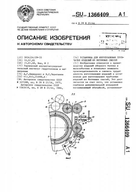 Установка для изготовления трубчатых изделий из бетонных смесей (патент 1366409)