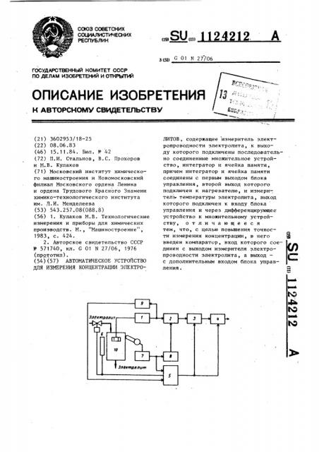 Автоматическое устройство для измерения концентрации электролитов (патент 1124212)