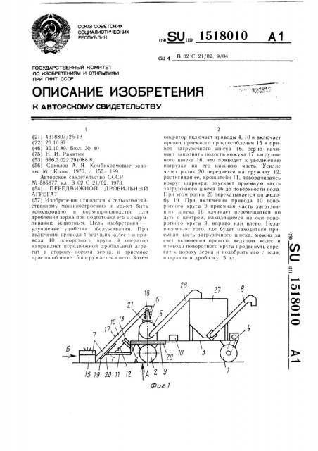 Передвижной дробильный агрегат (патент 1518010)