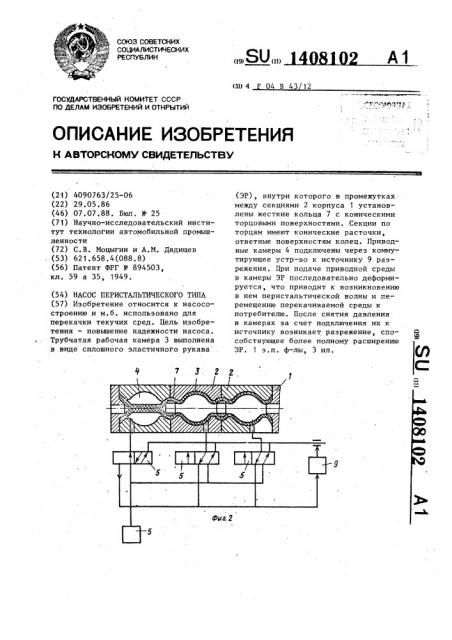 Насос перистальтического типа (патент 1408102)