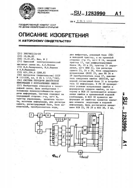 Система передачи дискретной информации с исправлением ошибок (патент 1283990)