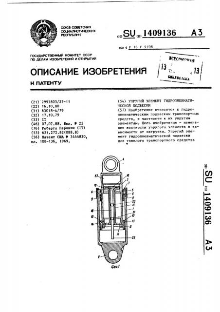 Упругий элемент гидропневматической подвески (патент 1409136)