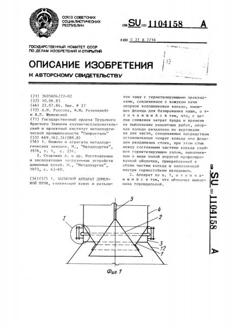 Засыпной аппарат доменной печи (патент 1104158)