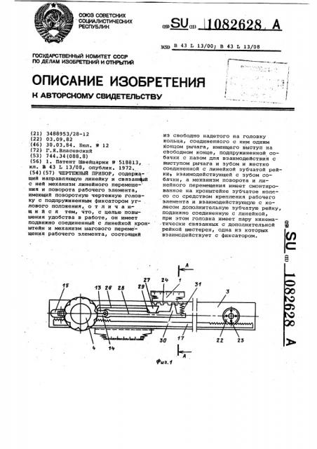 Чертежный прибор (патент 1082628)