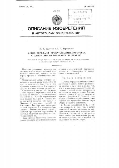 Метод передачи прокатываемых заготовок с одной линии рольганга на другую (патент 109538)