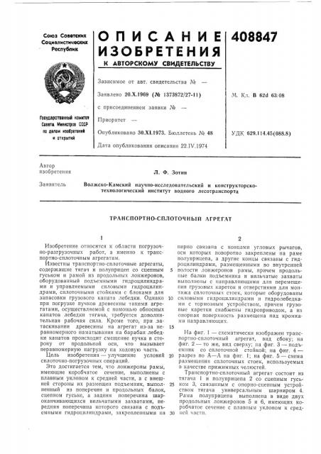 Транспортно-сплоточный агрегат (патент 408847)