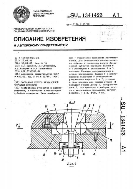 Составное колесо беззазорной зубчатой передачи (патент 1341423)