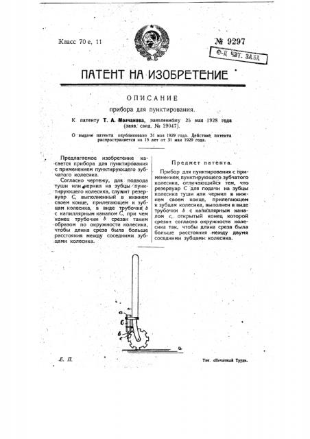 Прибор для пунктирования (патент 9297)