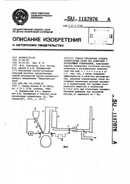 Способ управления отводом конвертерных газов без дожигания с последующей утилизацией (патент 1157076)