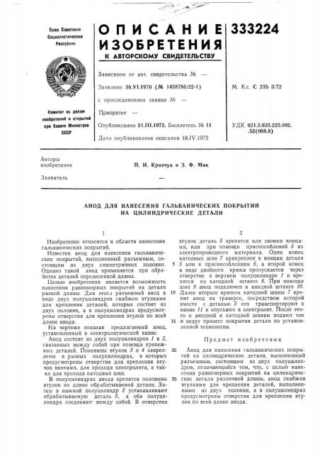 Анод для нанесения гальванических покрытий на цилиндрические детали (патент 333224)