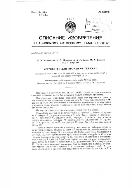 Устройство для промывки скважин (патент 134233)