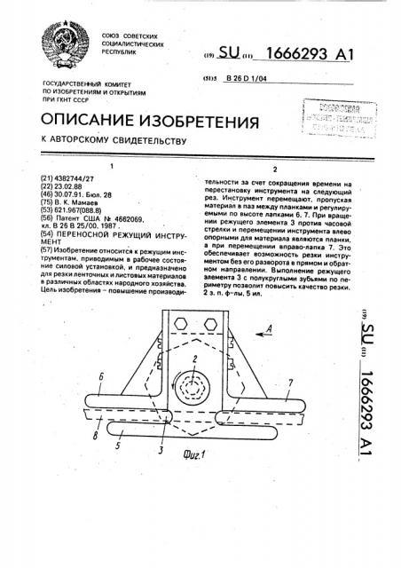 Переносной режущий инструмент (патент 1666293)