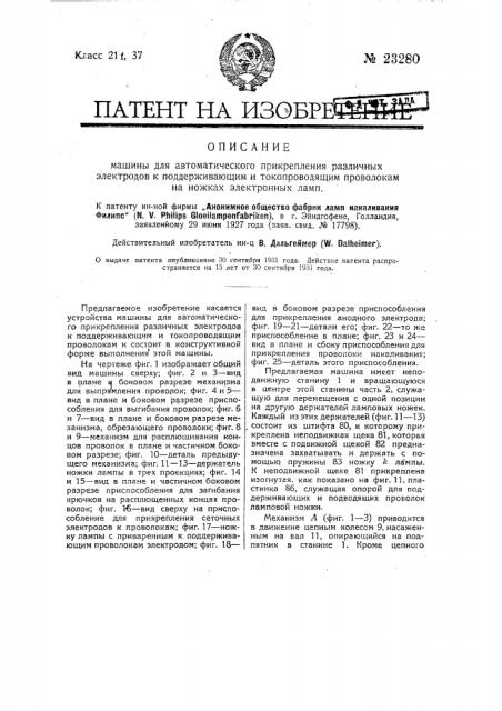 Машина для автоматического прикрепления различных электродов к поддерживающим токопроводящим проволокам на ножках электронных ламп (патент 23280)