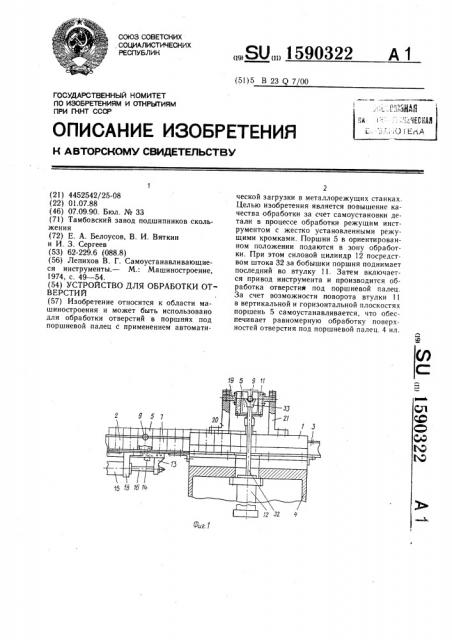 Устройство для обработки отверстий (патент 1590322)