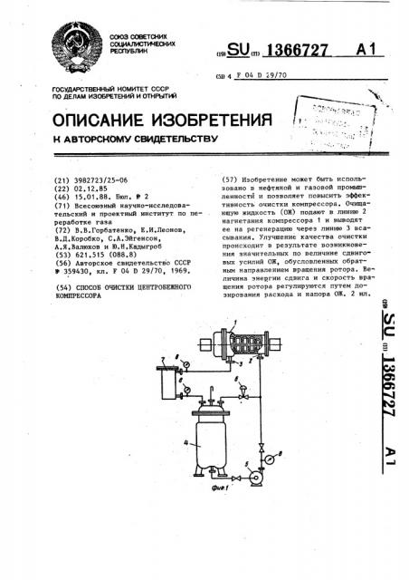 Способ очистки центробежного компрессора (патент 1366727)