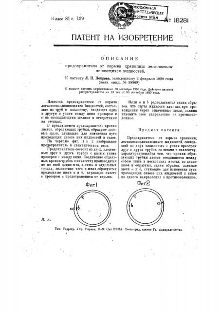 Предохранитель от взрыва хранилищ легковоспламеняющихся жидкостей (патент 18281)