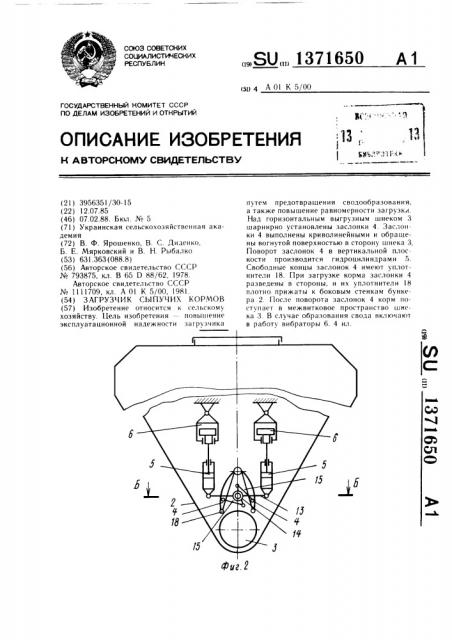 Загрузчик сыпучих кормов (патент 1371650)