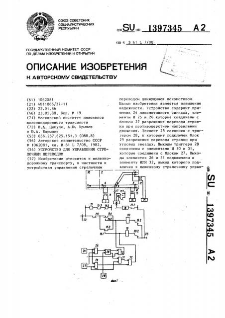 Устройство для управления стрелочным переводом (патент 1397345)