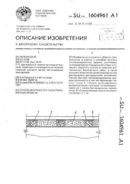 Способ монтажа теплоизолированных кровель (патент 1604961)