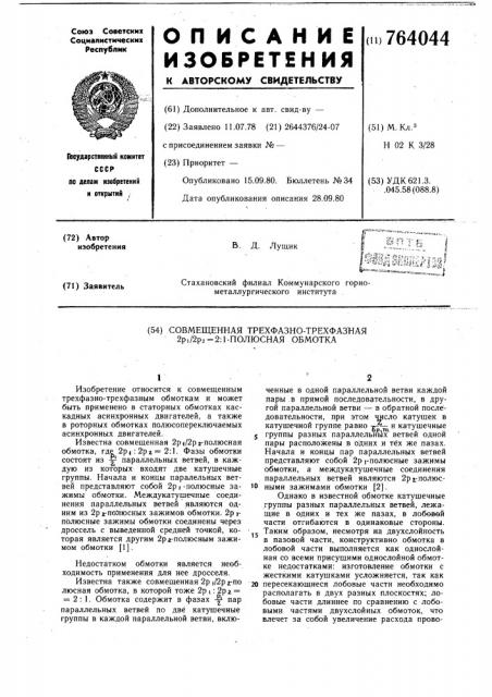 Совмещенная трехфазно-трехфазная 2 /2 =2:1 полюсная обмотка (патент 764044)