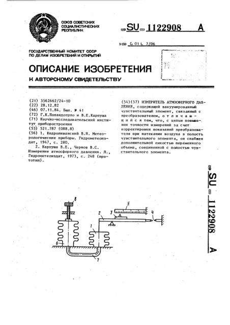 Измеритель атмосферного давления (патент 1122908)