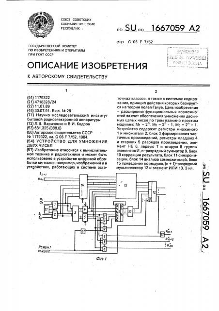 Устройство для умножения двух чисел (патент 1667059)