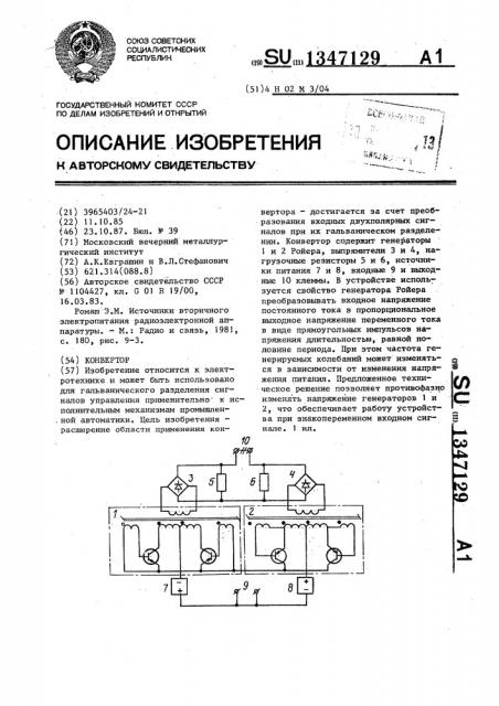 Конвертор (патент 1347129)