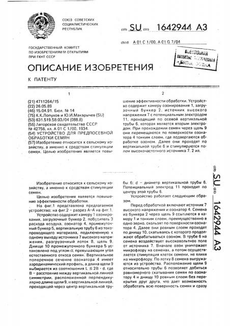 Устройство для предпосевной обработки семян (патент 1642944)