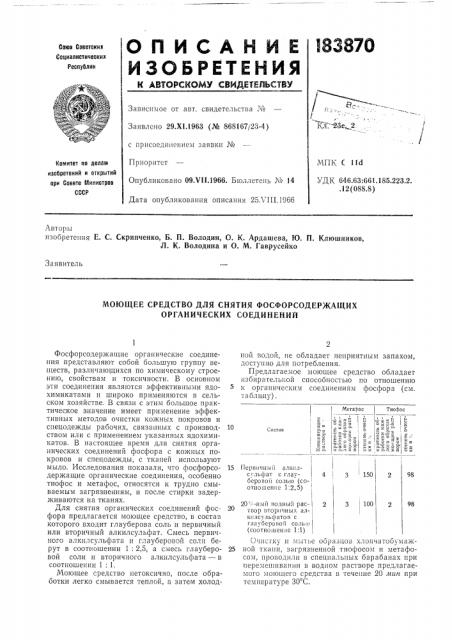 Моющее средство для снятия фосфорсодержащих органических соединений (патент 183870)