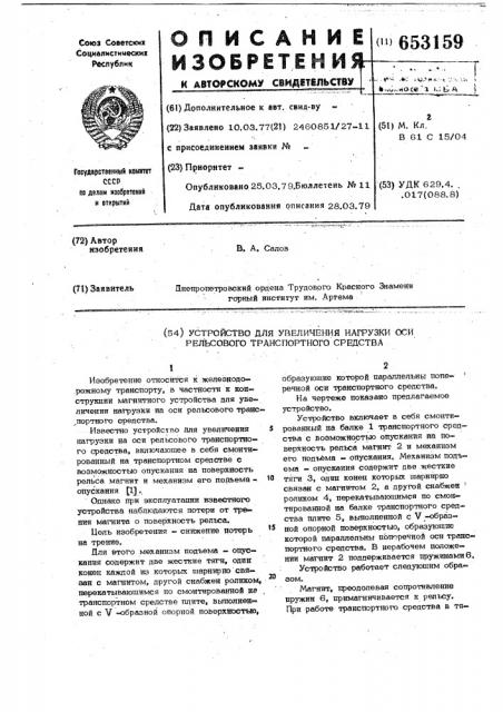 Устройство для увеличения нагрузки на оси рельсового транспортного средства (патент 653159)