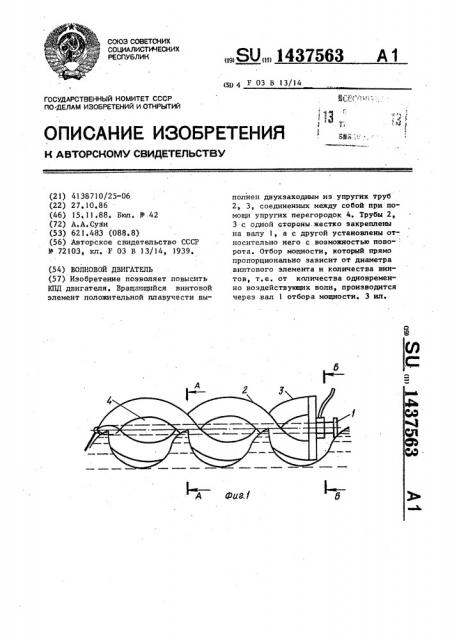Волновой двигатель (патент 1437563)
