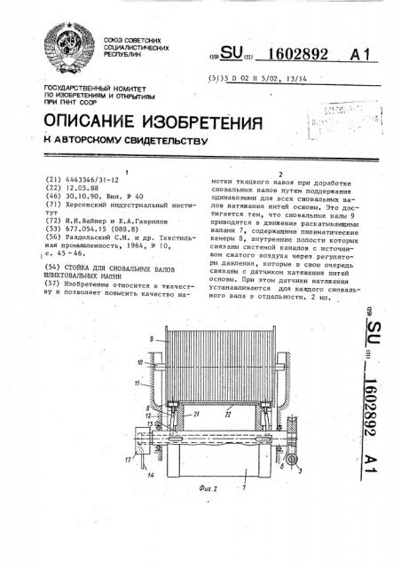 Стойка для сновальных валов шлихтовальных машин (патент 1602892)