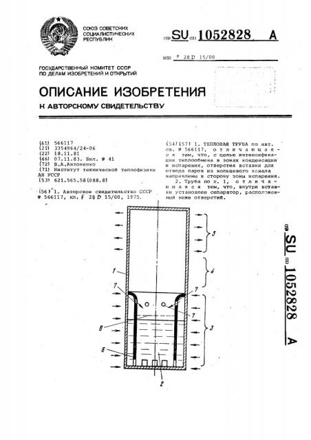 Тепловая труба (патент 1052828)