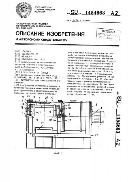 Устройство для вибрационной обработки (патент 1454663)