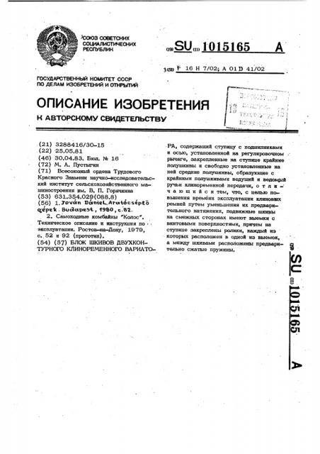Блок шкивов двухконтурного клиноременного вариатора (патент 1015165)