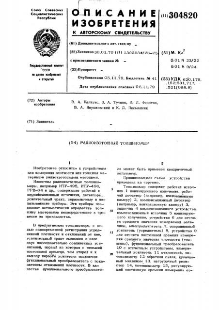 Радиоизотопный толщиномер (патент 304820)