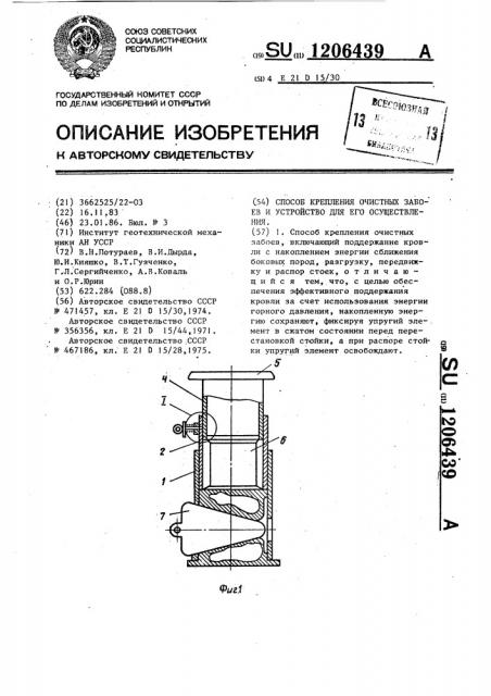 Способ крепления очистных забоев и устройство для его осуществления (патент 1206439)