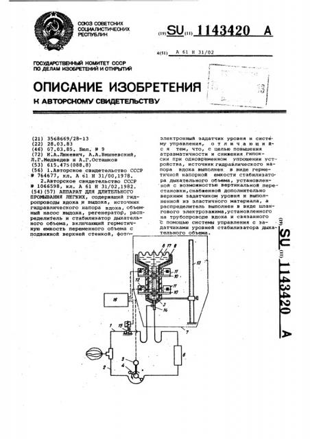 Аппарат для длительного промывания легких (патент 1143420)